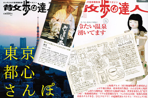 散歩の達人2010・2012