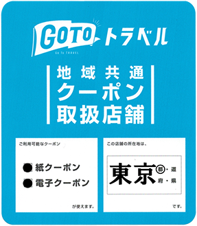 地域共通クーポン取り扱い店舗
