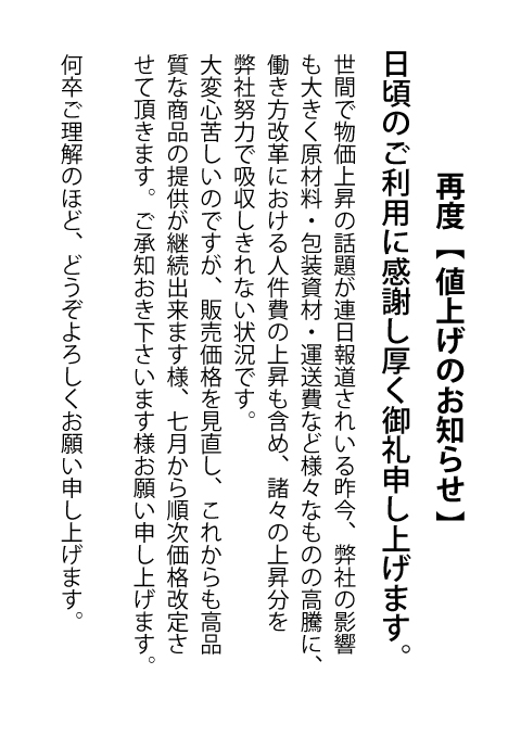 2023.07価格改定のお願い